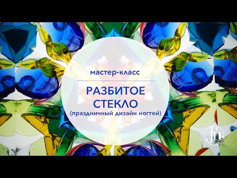 Видео Маникюр разбитое стекло как сделать гель лаками