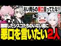 【#9】シスコ&ととみっくすが離席した途端、悪口を言いたがる2人w【Valheim/ふらんしすこ/切り抜き】