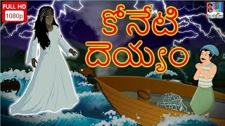 Talab Ki Dayan- Telugu Horror Kahaniya | Moral Story for Kids | Telugu Horror Story | Cartoon TV