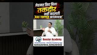 मेहनत किए बिना तकदीर नहीं बदलती | RAS Topper Interview Motivation