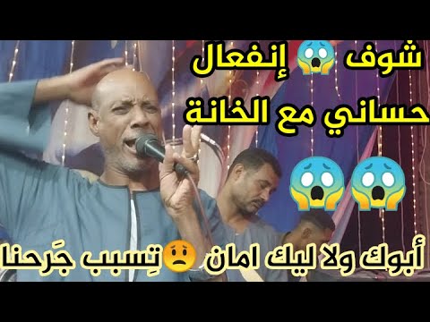 أبوك ولا ليك امان  تسبب جرحنا  الفنان حساني القوصي حفلة العليقات الحاجر بقوص 2024..فرح محمود منسي