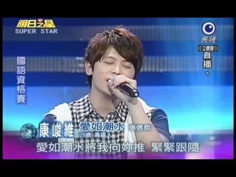 明日之星6月25日第139集-國語資格賽康峻維演唱愛如潮水
