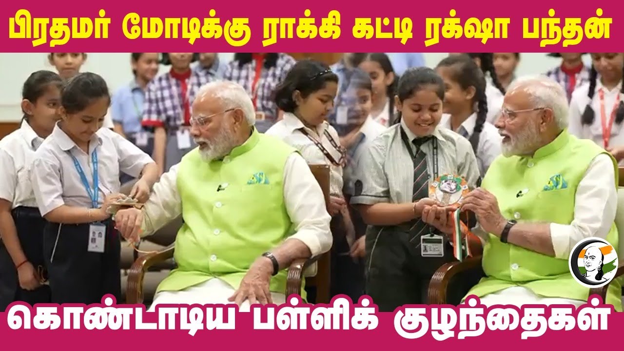 PM Modi Celebrates Raksha Bandhan with School Childrens | Rakhi | Viral Video