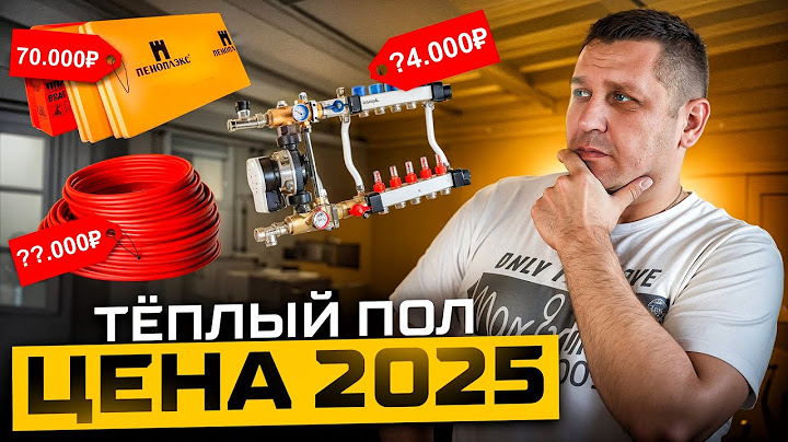 Сколько СТОИТ тёплый пол в 2024-2025 году / Реальная СМЕТА на утеплитель, материалы и работу