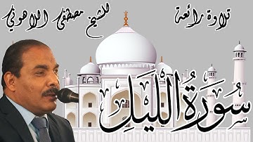 تلاوة رائعة | الشيخ مصطفى اللاهوني | سورة الليل | Surat AlLail