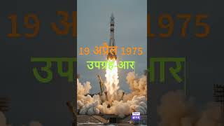 Bharat ne kaise shuru kiya apna space safar? #ISRO #BharatKaGaurav #SpaceMission #aryabhata