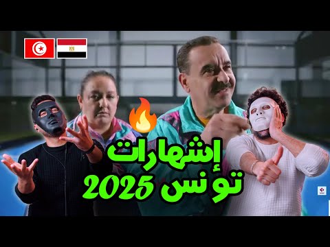 رد الفعل علي الأشهارات التونسية رمضان 2025  