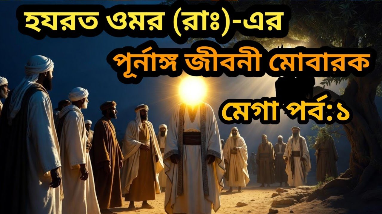 হযরত ওমর (রাঃ) এর বিস্ময়কর জীবনী | প্রিয় নবীর সাথে ওমর (রাঃ) এর যুদ্ধ | হযরত ওমর (রাঃ) | পর্ব:১