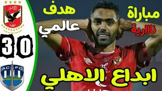 ملخص مباراة الأهلي و اوكلاند سيتي 0-3 كأس العالم للأندية 2023 🔥