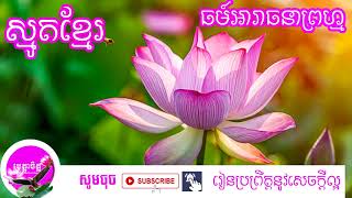 Metta Chet-Smot-Om_Smot Khmer-ស្មូតខ្មែរ-Khmer Buddhism Media-khmer smot-smot khmer-