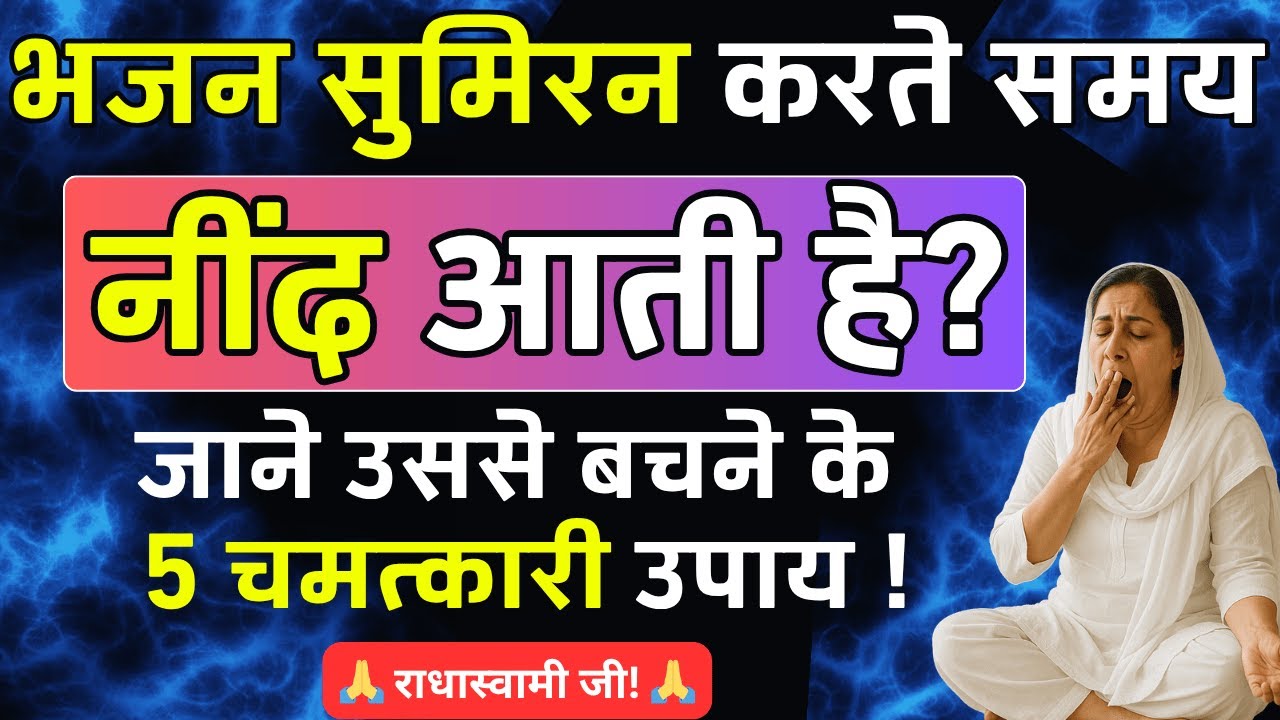नाम जप करते समय नींद आती है, क्या करें? Babaji से जानें चमत्कारी उपाय | #radhasoami #satsang #rssb