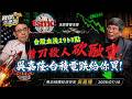 【全集】台股大跌2953點史上最慘等撿點？台積電「法說變法會」、借刀殺人殺融資？6萬點仍可期待？專訪吳嘉隆：每次拉回整理都再創新高 - 吳嘉隆 劉寶傑《寶傑怎麼說》2026.07.16