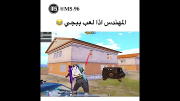 المهندس اذا لعب ببجي 