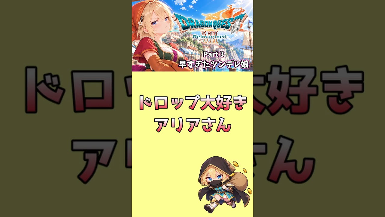 【DQ7】ドロップ大好きアリアさん【Projectアリア】#shorts #Vtuber #バ美肉 #ドラクエ7 #ドラゴンクエスト7リイマジンド
