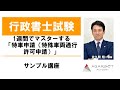 【行政書士試験】1週間でマスターする「特車申請（特殊車両通行許可申請）」攻略講座 サンプル講義 佐久間翔一講師｜アガルートアカデミー行政書士試験