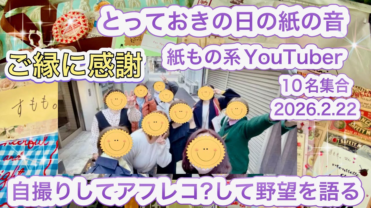 【ASMR｜紙のご縁】YouTuber集まる✨そして自撮りアフレコ？して喋ってみた🧍‍♀️🌻