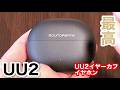 【忖度なし レビュー】SOUNDPEATS UU2イヤーカフ この価格帯で最高の音と機能!