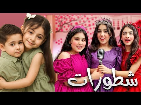 رد فعل جوجو على أغنية الشطورات هيلين وهيفي جوجو جوجووجود