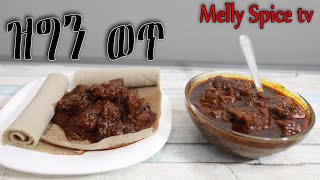 ዝግን ወጥ | Ethiopian traditional food