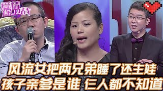 典藏版【愛情保衛戰】風流女把兩兄弟都睡了！還剩下一個男孩，孩子親爹到底是誰？三個人誰也不知道！#情感 #塗磊 #分享 #推薦