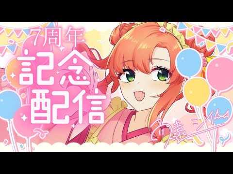 7周年記念配信｜縁起がいいね【Vtuber/久遠シイ】