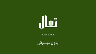 تعال   محمد عبده  بدون موسيقى  - اسمعها