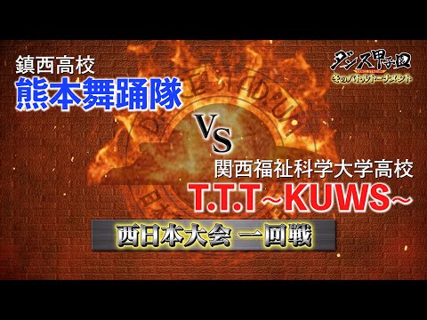 鎮西高校・熊本舞踊隊 vs 関西福祉科学大学高校・T.T.T~KUWS~【ダンス甲子園・バトルトーナメント2021】西日本大会１回戦