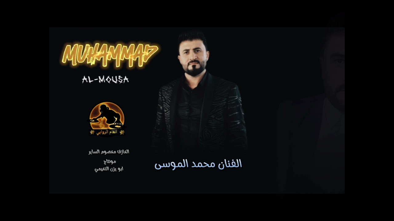 سريعة دبكة الفنان محمد الموسى