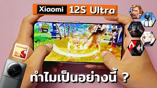 เทสเกม Xiaomi 12S Ultra | CPU ใหม่ทำไมเป็นแบบนี้กันนะ ??