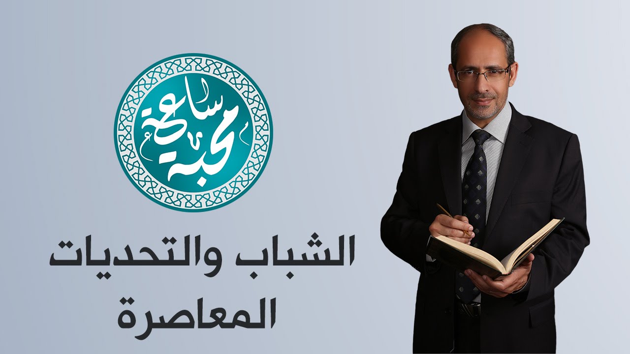 د. حسين الرواشدة - الشباب والتحديات المعاصرة - ساعة محبة