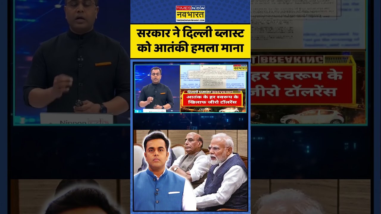 News Ki Pathshala | सरकार ने दिल्ली ब्लास्ट को आतंकी हमला माना | #delhiblast #nkp #breakingnews