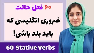 ۶۰ فعل حالت ضروری انگلیسی که باید بلد باشی! stative verbs