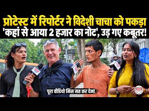 Protest में अचानक रिपोर्टर ने विदेशी चाचा से पूछे सवाल, 'कहां से आया 2 हजार का नोट', उड़ गए कबूतर!