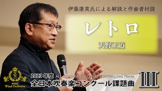 【WISHの課題曲】2023年度 全日本吹奏楽コンクール課題曲Ⅲ レトロ（解説）