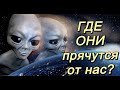 Где прячутся от нас «инопланетяне» ? Часть 2 .