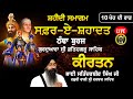 Bhai Satinderbir Singh Ji | Safar E Shahadat | Thanda Buraj Gurdwara Sri Fatehgarh Sahib