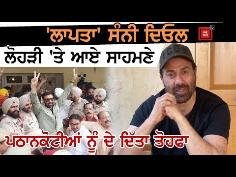 ਲੋਹੜੀ `ਤੇ Sunny Deol ਨੇ ਪਠਾਨਕੋਟ ਦੇ ਲੋਕਾਂ ਨੂੰ ਦਿੱਤਾ ਤੋਹਫਾ