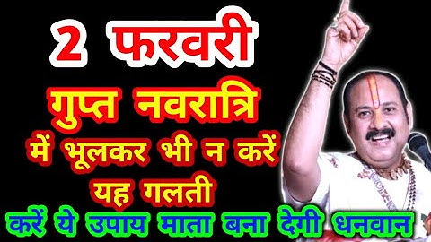 2 से 10 फरवरी गुप्त नवरात्रि भूलकर भी ना करें यह गलती करे यह उपाय मां दुर्गा होंगी प्रसन्न
