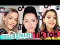 ТРЕНДЫ TIK TOK | ЭТИ ПЕСНИ ИЩУТ ВСЕ | ТИК ТОК 2021 | TIK TOK | ТИК ТОК 2021 МАРТ