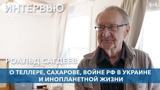 Роальд Сагдеев о Теллере, Сахарове, войне РФ в Украине и инопланетной жизни