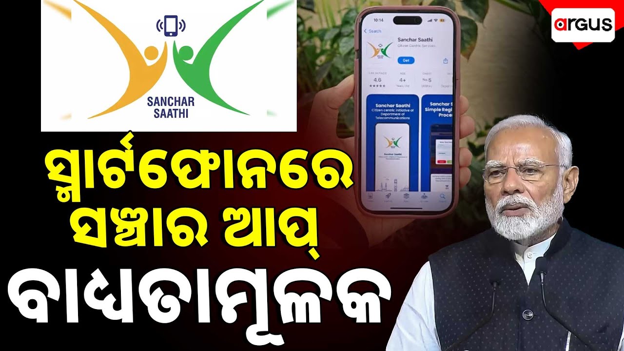 ସ୍ମାର୍ଟଫୋନରେ ସଞ୍ଚାର ଆପ୍ ବାଧ୍ୟତାମୂଳକ || Sanchaar Saathi App || Modi Government || Argus News