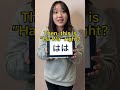 Different ways to read "は” in Japanese!! #Shorts