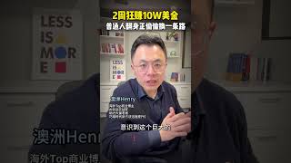 http://hatchingroup.com/aic 立刻了解参加 两周卖爆10万美金。这背后我发现今年普通人翻身可能偷偷换了一条路 #AI #AI赚钱 #创业 #vibecoding