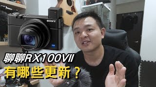 聊聊黑卡7更新了哪些地方？｜What's new in the Sony RX100M7｜RX100M7｜Nick老師聊天室