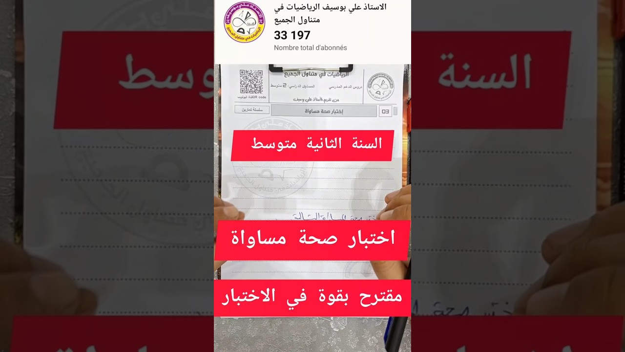 كيفية اختبار صحة مساواة السنة الثانية متوسط