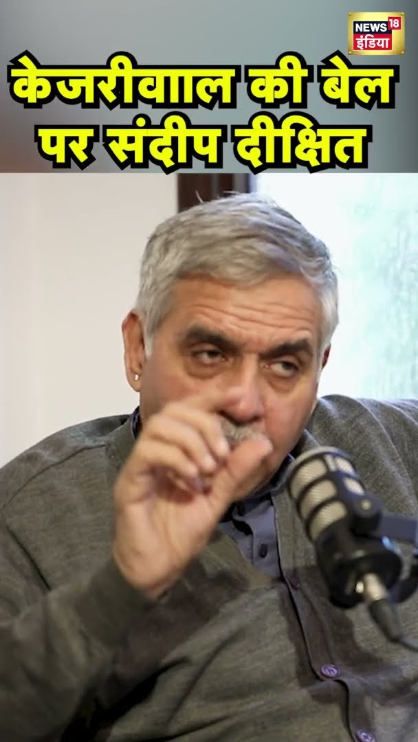 Election Wala Podcast: Kejriwal की बेल पर क्या कह गए Sandeep Dixit | #shorts | Election