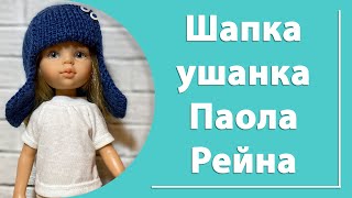 Шапка ушанка для Паола Рейна