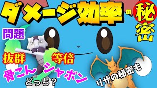 【ポケモンGO】知っていれば得する知識。ダメージ効率をマスターしよう！