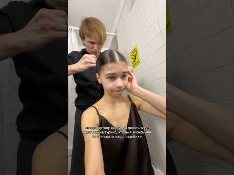 Когда партнер делает тебе прическу😍 #бальныетанцы
