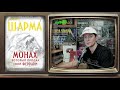 Робин Шарма - Монах, который продал свой Феррари (обзор книги)